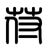 Triện thư