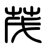 Triện thư