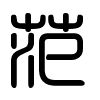 Triện thư
