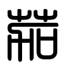Triện thư