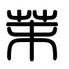 Triện thư