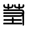 Triện thư