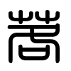 Triện thư
