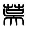 Triện thư