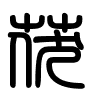 Triện thư