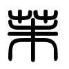 Triện thư