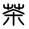 Triện thư