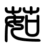 Triện thư