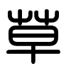 Triện thư