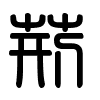 Triện thư