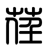 Triện thư