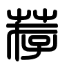 Triện thư