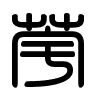 Triện thư