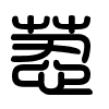 Triện thư