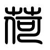 Triện thư