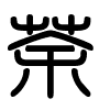 Triện thư