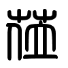 Triện thư