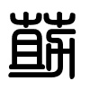 Triện thư