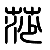 Triện thư