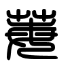 Triện thư