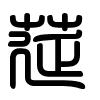 Triện thư