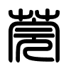Triện thư