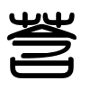 Triện thư