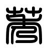 Triện thư