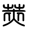 Triện thư