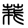 Triện thư