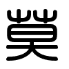 Triện thư