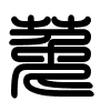 Triện thư