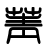 Triện thư