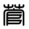 Triện thư