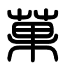 Triện thư