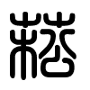 Triện thư