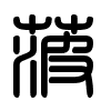 Triện thư
