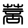 Triện thư
