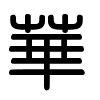 Triện thư