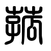 Triện thư