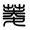 Triện thư