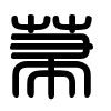 Triện thư