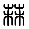 Triện thư