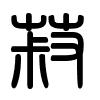 Triện thư