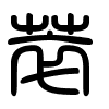 Triện thư