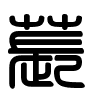 Triện thư