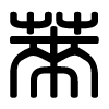 Triện thư