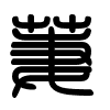 Triện thư