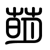 Triện thư