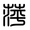 Triện thư